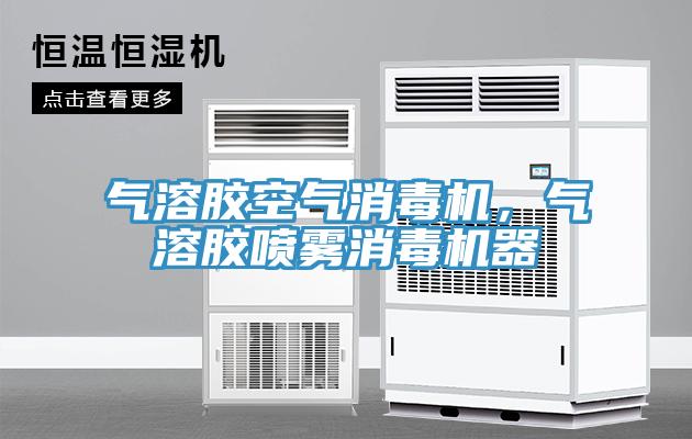 氣溶膠空氣消毒機，氣溶膠噴霧消毒機器