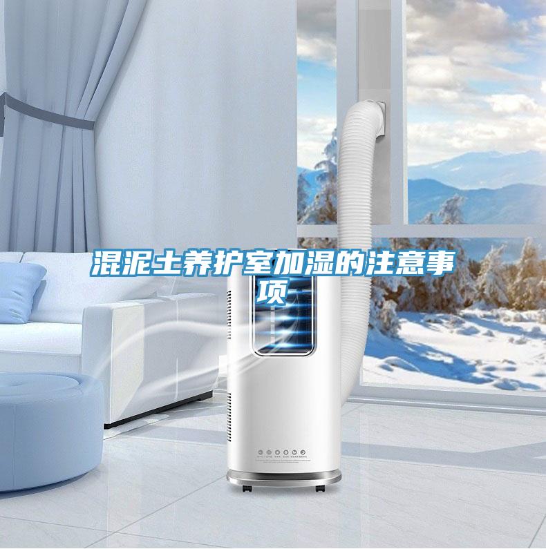 混泥土養護室加濕的注意事項