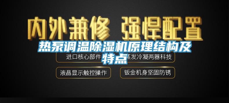 熱泵調(diào)溫除濕機原理結構及特點