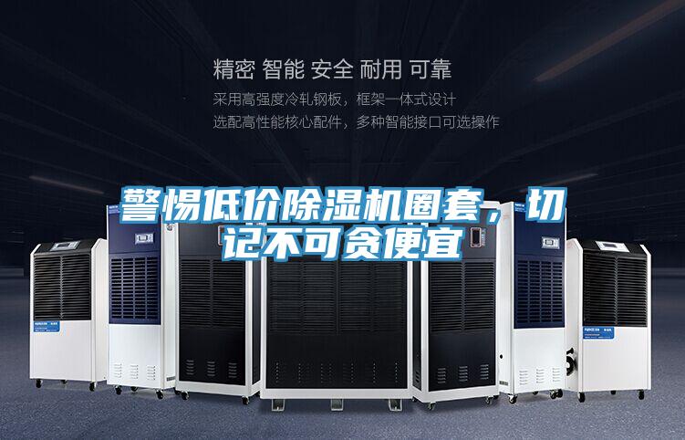 警惕低價除濕機圈套，切記不可貪便宜