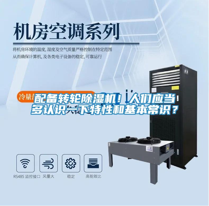 配備轉輪除濕機！人們應當多認識一下特性和基本常識？