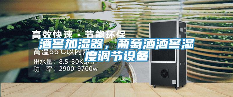 酒窖加濕器，葡萄酒酒窖濕度調節設備