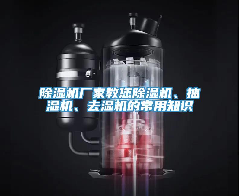 除濕機廠家教您除濕機、抽濕機、去濕機的常用知識