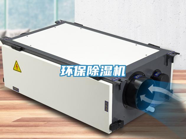 環保除濕機