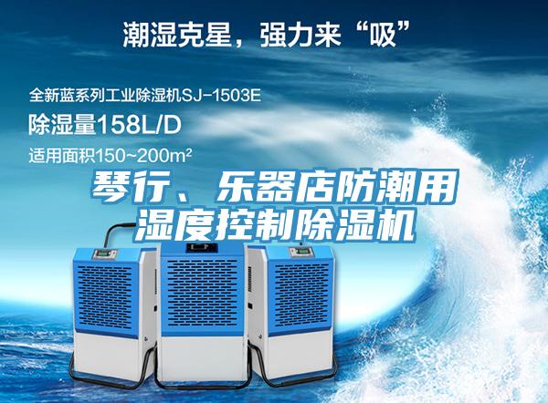 琴行、樂器店防潮用濕度控制除濕機