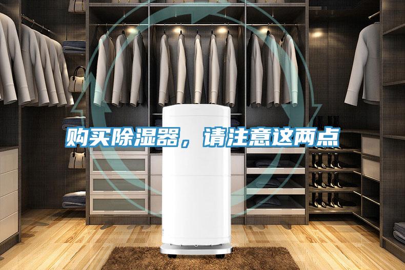 購買除濕器，請(qǐng)注意這兩點(diǎn)