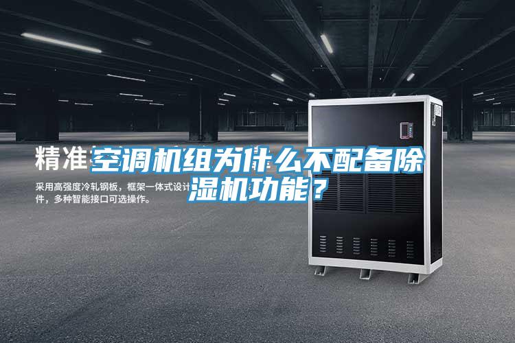 空調機組為什么不配備除濕機功能?