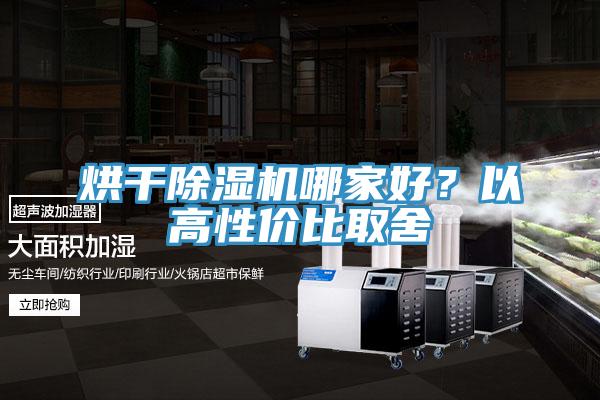 烘干除濕機哪家好？以高性價比取舍
