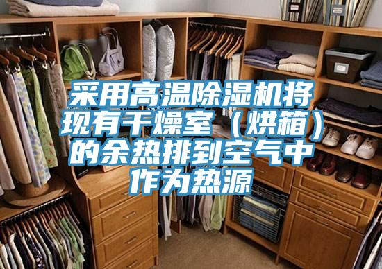 采用高溫除濕機將現有干燥室（烘箱）的余熱排到空氣中作為熱源