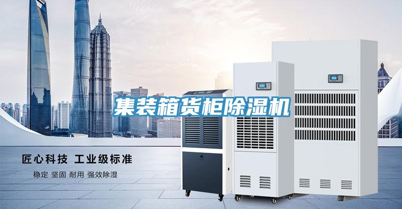 集裝箱貨柜除濕機
