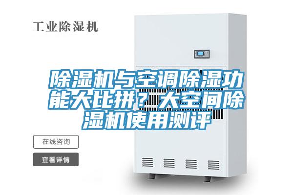 除濕機與空調(diào)除濕功能大比拼？大空間除濕機使用測評