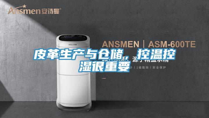 皮革生產與倉儲，控溫控濕很重要