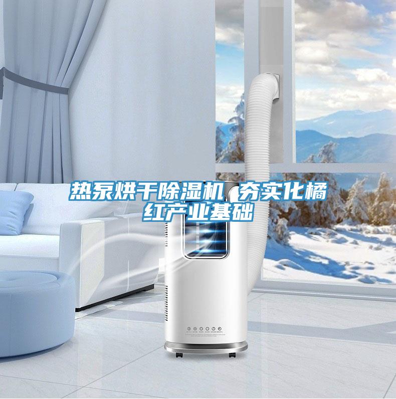 熱泵烘干除濕機 夯實化橘紅產(chǎn)業(yè)基礎