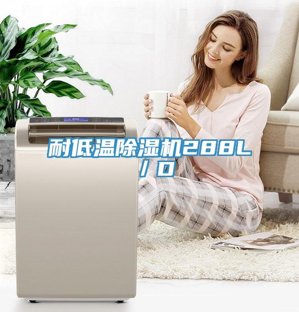 耐低溫除濕機288L／D
