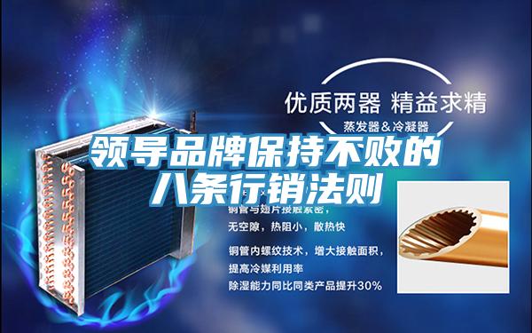 領導品牌保持不敗的八條行銷法則