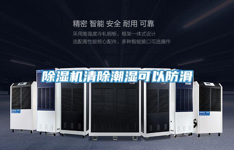 除濕機(jī)清除潮濕可以防滑