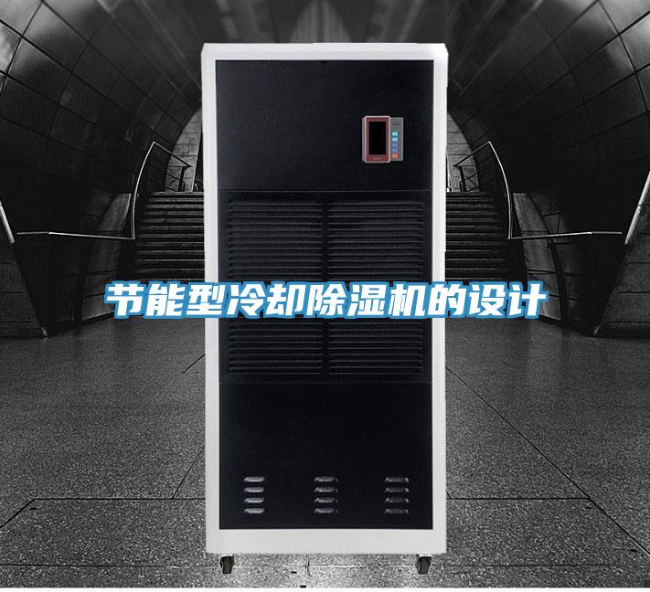 節能型冷卻除濕機的設計