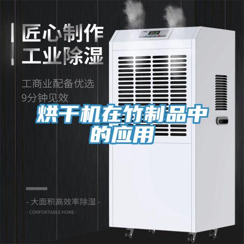 烘干機在竹制品中的應用