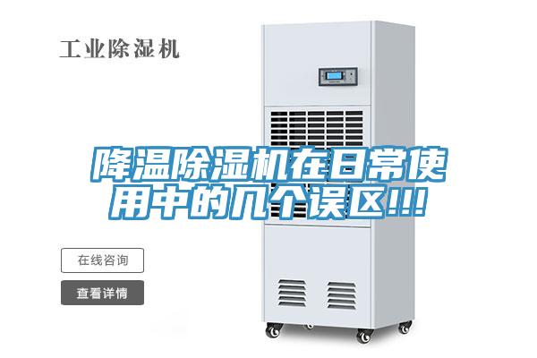 降溫除濕機(jī)在日常使用中的幾個(gè)誤區(qū)!!!