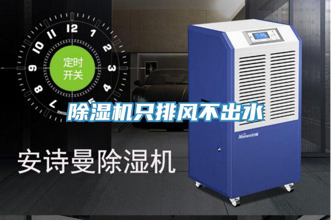 除濕機(jī)只排風(fēng)不出水