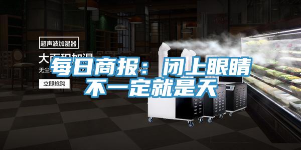 每日商報:閉上眼睛不一定就是天