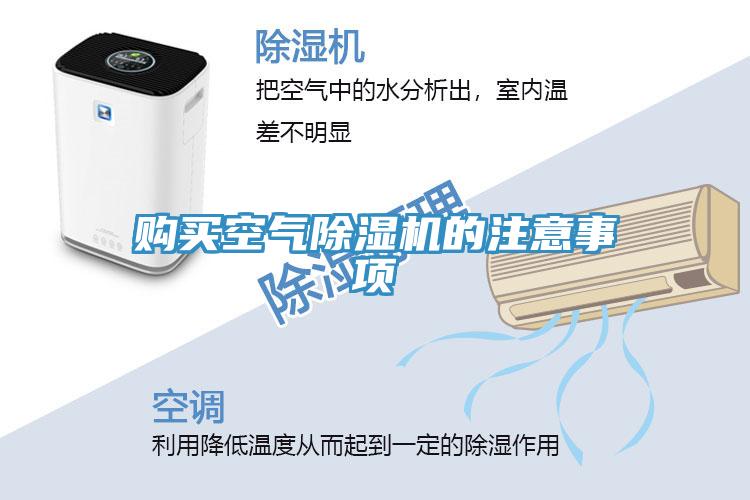 購買空氣除濕機的注意事項
