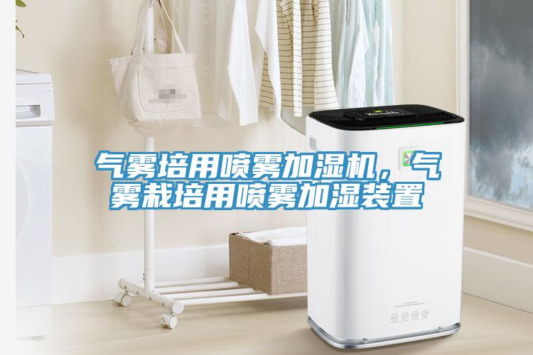 氣霧培用噴霧加濕機，氣霧栽培用噴霧加濕裝置