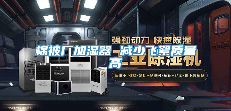 棉被廠加濕器 減少飛絮質量高