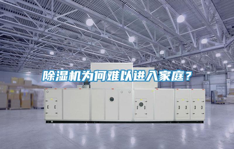 除濕機為何難以進入家庭？