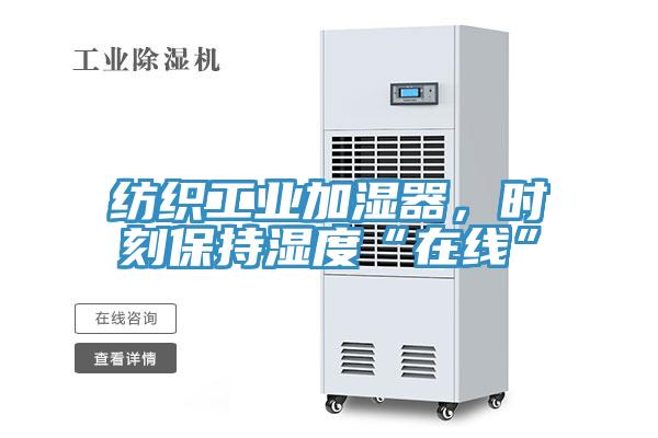 紡織工業(yè)加濕器，時刻保持濕度“在線”