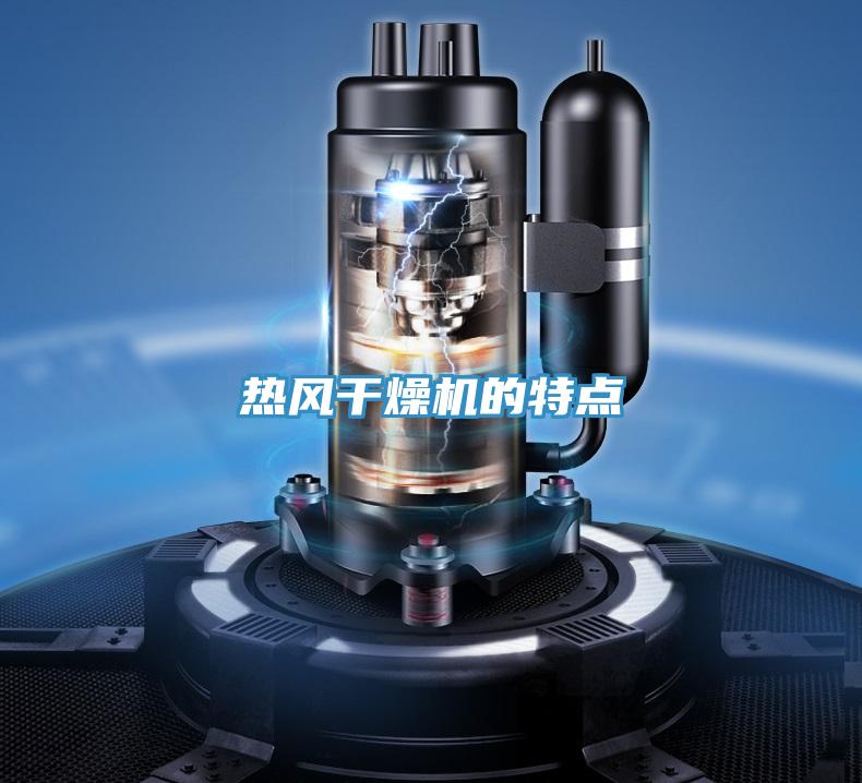 熱風干燥機的特點