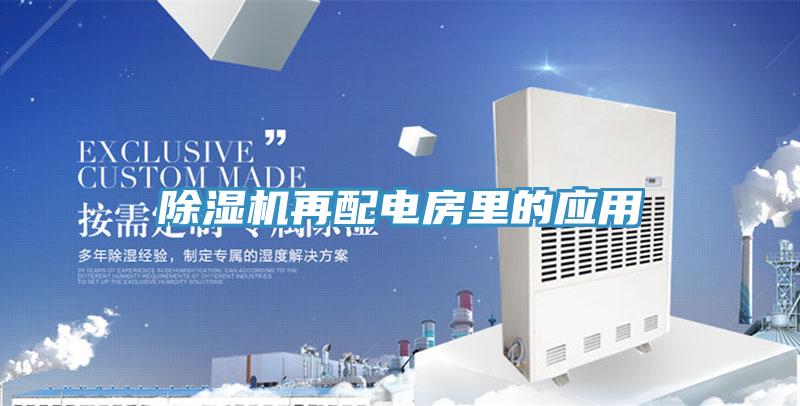 除濕機(jī)再配電房里的應(yīng)用