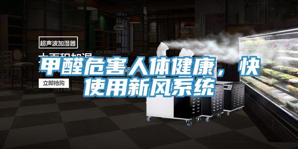 甲醛危害人體健康，快使用新風系統