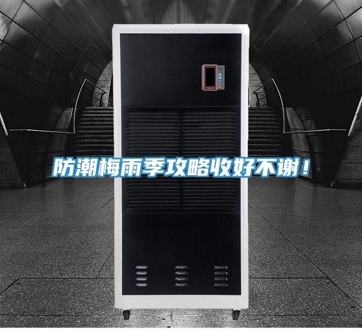 防潮梅雨季攻略收好不謝！