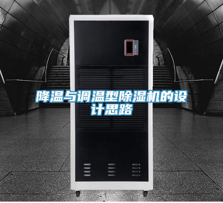 降溫與調(diào)溫型除濕機(jī)的設(shè)計(jì)思路