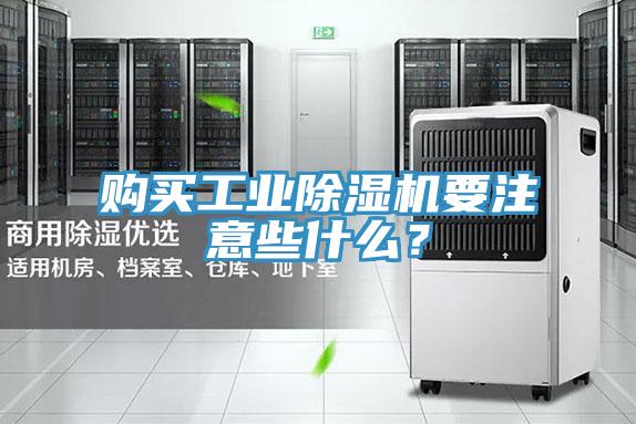 購買工業除濕機要注意些什么？