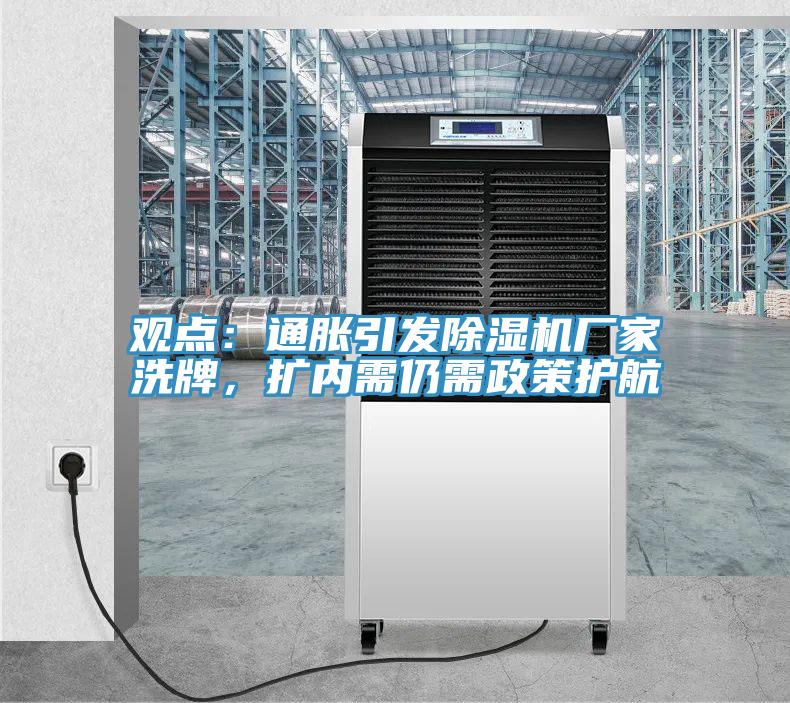 觀點(diǎn)：通脹引發(fā)除濕機(jī)廠家洗牌，擴(kuò)內(nèi)需仍需政策護(hù)航