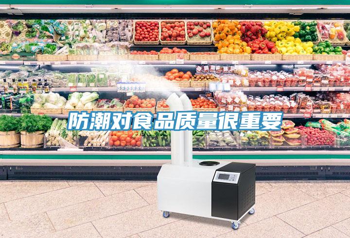 防潮對(duì)食品質(zhì)量很重要