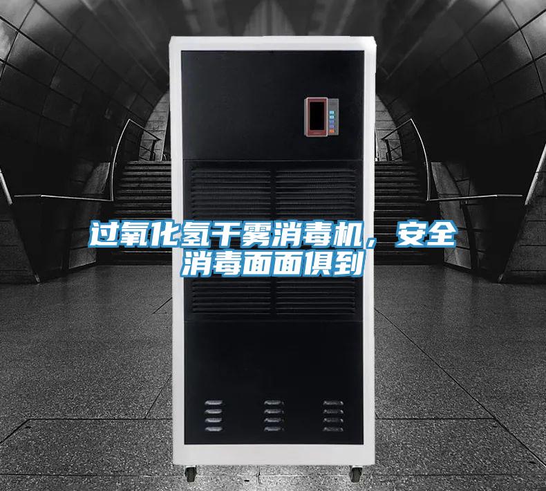 過氧化氫干霧消毒機,安全消毒面面俱到