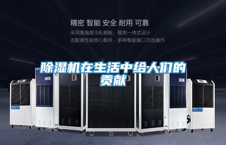 除濕機在生活中給人們的貢獻