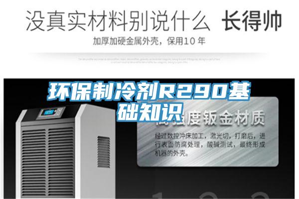 環保制冷劑R290基礎知識