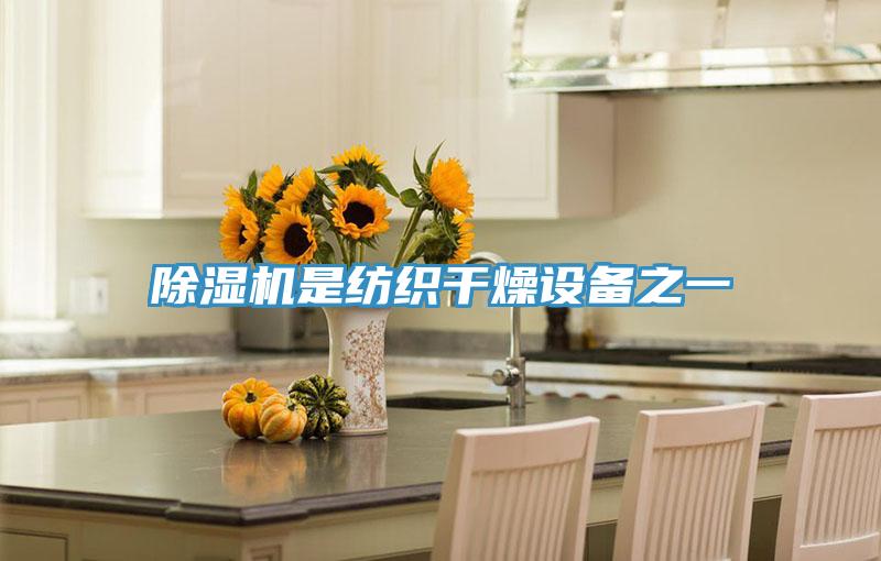 除濕機(jī)是紡織干燥設(shè)備之一