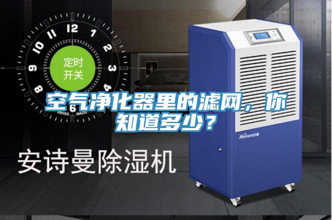 空氣凈化器里的濾網(wǎng)，你知道多少？