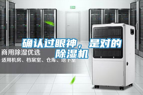 確認過眼神，是對的除濕機