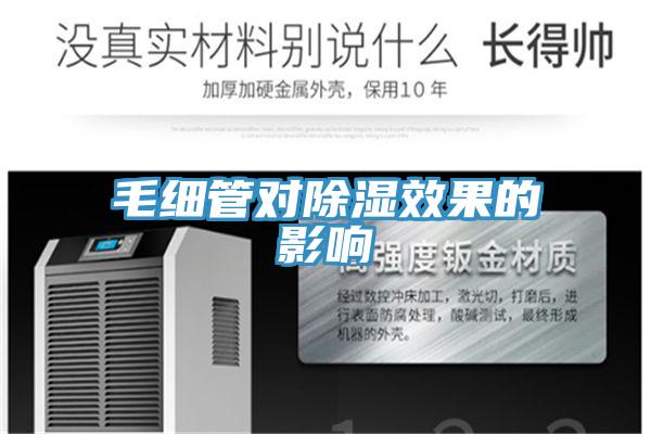 毛細管對除濕效果的影響