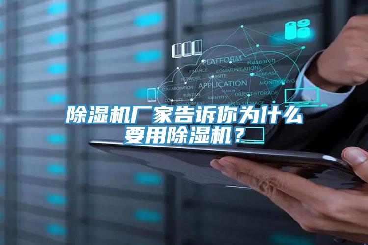 除濕機廠家告訴你為什么要用除濕機？