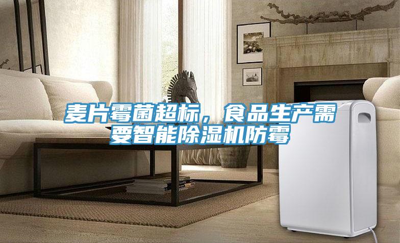 麥片霉菌超標，食品生產需要智能除濕機防霉