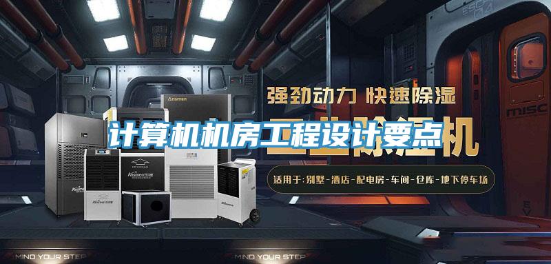 計算機機房工程設計要點