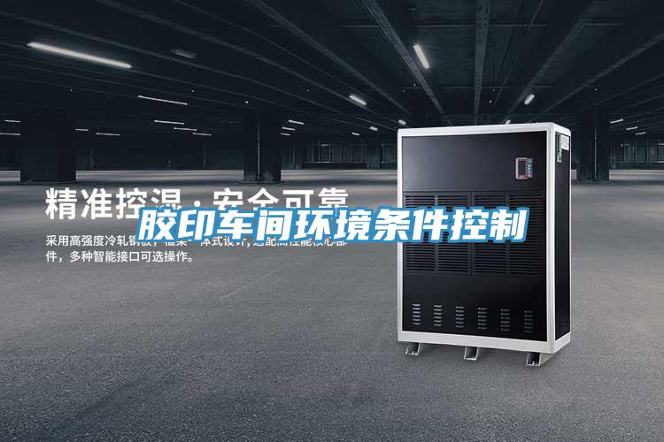 膠印車間環境條件控制