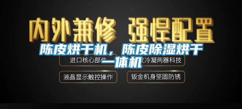 陳皮烘干機，陳皮除濕烘干一體機